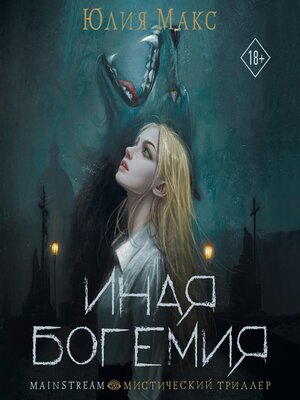 cover image of Иная Богемия